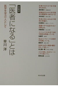 楽天ブックス 医者になる とは 医学を学ぶ一人として 早川洋 本 楽天ブックス 医者になる とは 医学を学ぶ一人として 早川洋 本